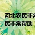 河北农民非常帮助都能去哪里给帮助（河北农民非常帮助）