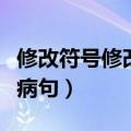 修改符号修改病句的题及答案（修改符号修改病句）