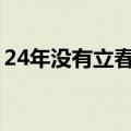 24年没有立春是什么意思（立春是什么意思）
