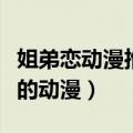 姐弟恋动漫推荐女主头戴一朵花紫发（姐弟恋的动漫）