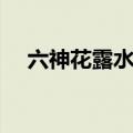 六神花露水成分含量（六神花露水成分）