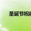 圣诞节祝福短信息（圣诞节祝福短信）