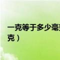 一克等于多少毫克一毫克等于多少微克（一毫克等于多少微克）