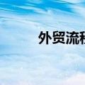 外贸流程的基本流程（外贸流程）