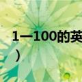 1一100的英语单词跟读（1一100的英语单词）