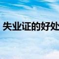 失业证的好处和坏处（办失业证有什么好处）