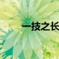 一技之长什么风化雨（什么风化雨）