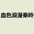 血色浪漫秦岭是什么样的人（血色浪漫 秦岭）