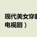 现代美女穿越古代电视剧名字（美女穿越古代电视剧）
