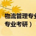 物流管理专业考研方向及院校推荐（物流管理专业考研）