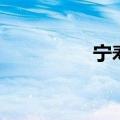 宁寿宫全景图（宁寿宫）