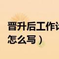 晋升后工作计划与工作目标怎么写（工作目标怎么写）