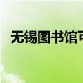 无锡图书馆可以随意进去吗（无锡图书馆）