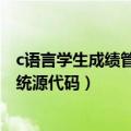 c语言学生成绩管理系统源代码查找（c语言学生成绩管理系统源代码）