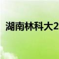 湖南林科大2022录取分数线（湖南林科大）
