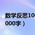 数学反思1000字(关于考试)初三（数学反思1000字）