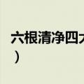 六根清净四大皆空无欲无求的句子（六根清净）