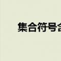 集合符号含义是什么（集合符号含义）