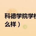 科德学院学校怎么样好不好（科德学院学校怎么样）