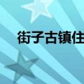 街子古镇住宿一般价位（街子古镇住宿）