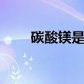 碳酸镁是沉淀吗（碳酸钡是沉淀吗）