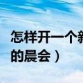 怎样开一个新颖的晨会会议（怎样开一个新颖的晨会）