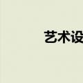 艺术设计学什么（艺术设计学）