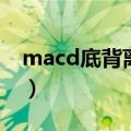 macd底背离是什么意思图解（macd底背离）