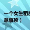 一个女生租房需要注意的事情（女生租房子注意事项）