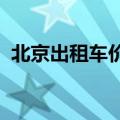 北京出租车价格表2023（北京出租车价格）