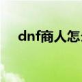 dnf商人怎么赚钱2020（dnf商人攻略）