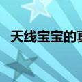 天线宝宝的真相（天线宝宝其实是恐怖片）