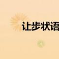 让步状语从句时态（让步状语从句）