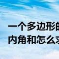 一个多边形的内角和是多少度（一个多边形的内角和怎么求）