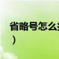 省略号怎么打出来word（省略号怎么打出来）