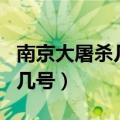 南京大屠杀几月几号公祭日（南京大屠杀几月几号）