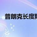 普朗克长度除以普朗克时间（普朗克时间）
