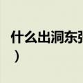 什么出洞东张西望歇后语（什么吃草吞吞吐吐）