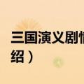 三国演义剧情介绍(全95集)（三国演义剧情介绍）