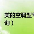 美的空调型号查询生产日期（美的空调型号查询）