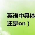 英语中具体时间用in还是on（具体时间用in还是on）
