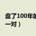 盘了100年的闷尖狮子头（闷尖狮子头多少钱一对）