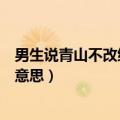 男生说青山不改绿水长流什么意思（青山不改绿水长流什么意思）