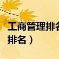 工商管理排名前十的大学（全国大学工商管理排名）