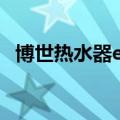 博世热水器er故障解决方法（博世热水器）