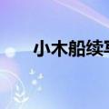 小木船续写300字作文（小木船续写）