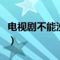电视剧不能没有你演员表（不能没有你演员表）