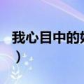 我心目中的好老师200字（我心目中的好老师）
