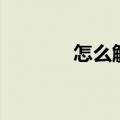 怎么解冻芝麻粒（怎么解冻）