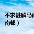 不求甚解马南邨论证方法及作用（不求甚解马南邨）